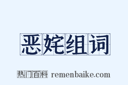 恶姹组词是什么意思的图片